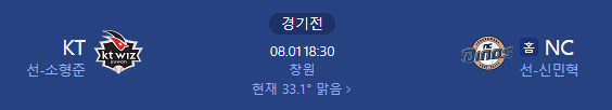 2025년 8월 1일 KT NC 야구 중계 일정