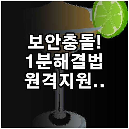 민원24 보안 프로그램 충돌 해결 및..