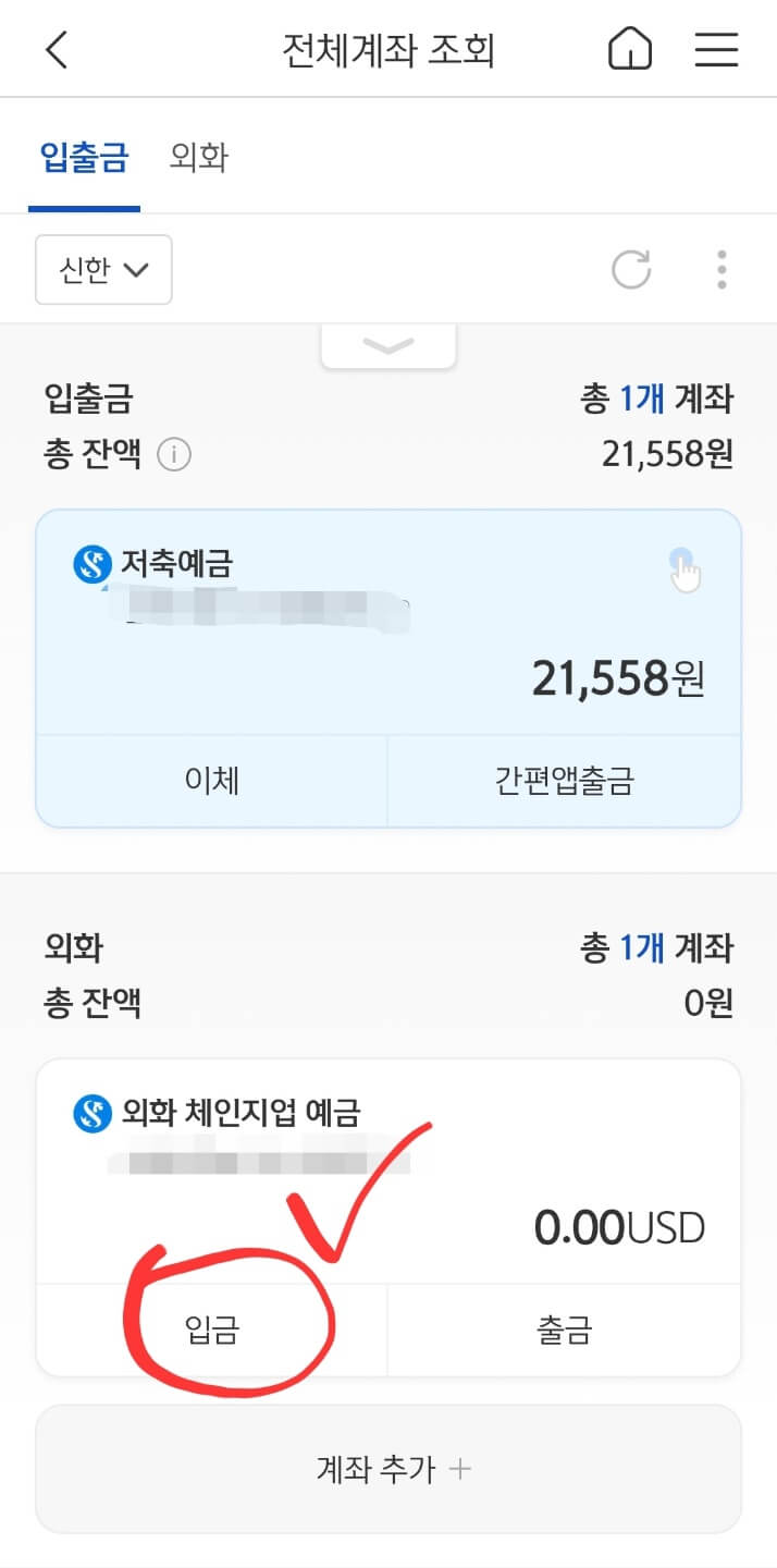 외화체인지업-예금-입금하기
