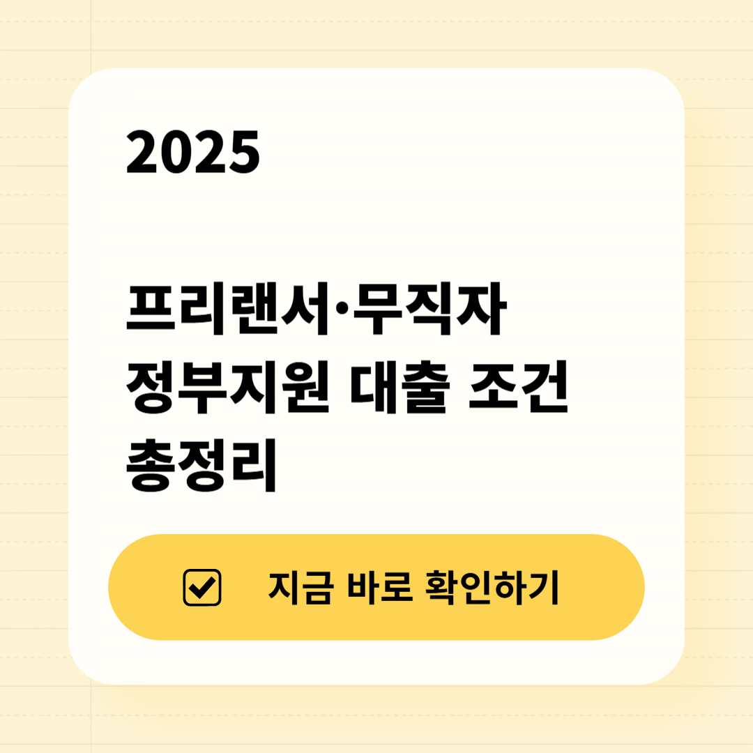 2025 무직자·프리랜서 정부지원 대출 총정리