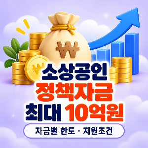 소상공인-정책자금-신청방법-소진공-접수-필요서류-신청절차