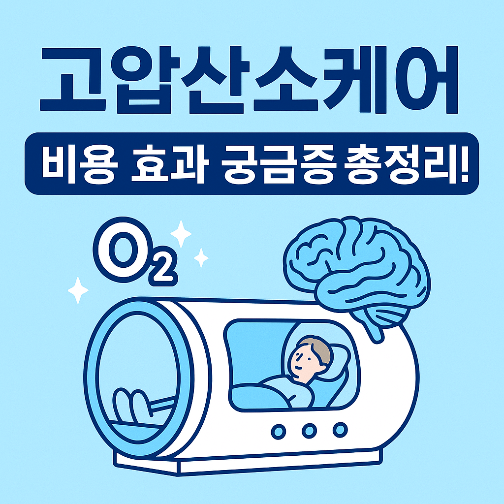 고압산소케어 비용 효과 궁금증 썸네일