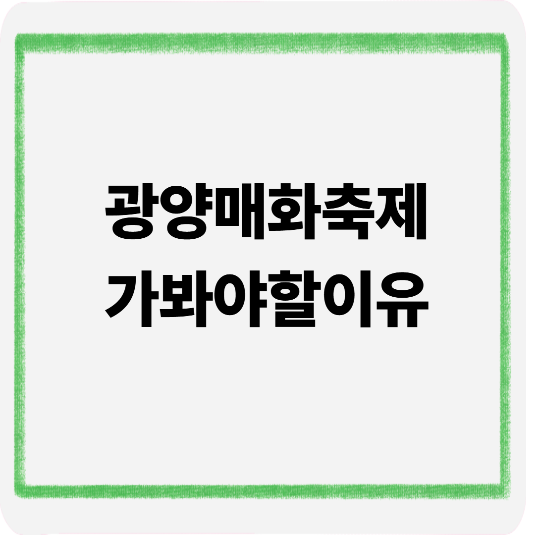 광양매화축제 가봐야할이유