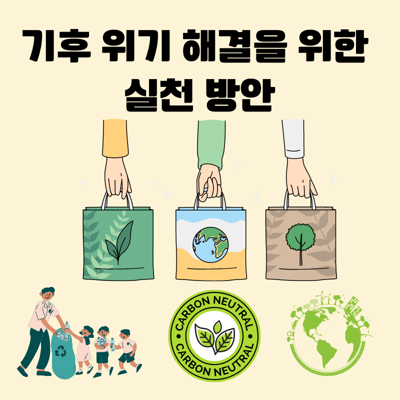 기후 위기 해결을 위한 실천 방안