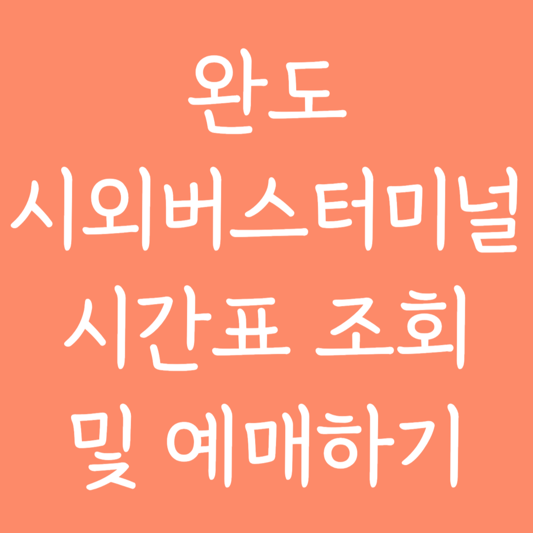 완도 시외버스터미널 시간표조회 및 예매하기