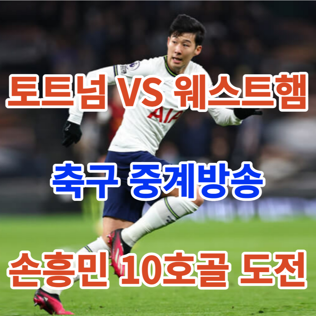 토트넘-웨스트햄-축구일정-중계방송
