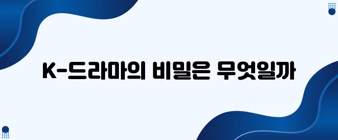 한국인이 K-드라마를 왜 그렇게 중요하게 생각할까?