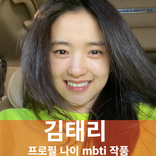 김태리 프로필 나이 키 mbti