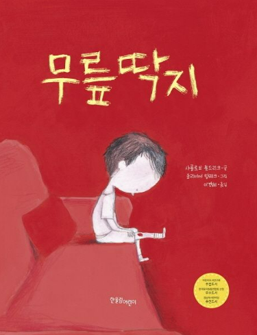 무릎딱지 샤를로트 문드리크