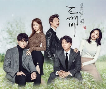 드라마 도깨비 주요 출연진 들이 나란히 앞을 보며 포즈를 취하고 있다.