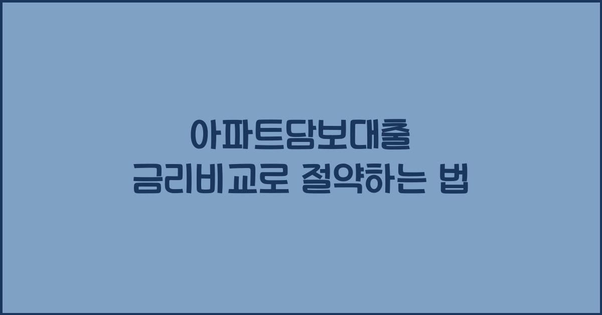 아파트담보대출 금리비교