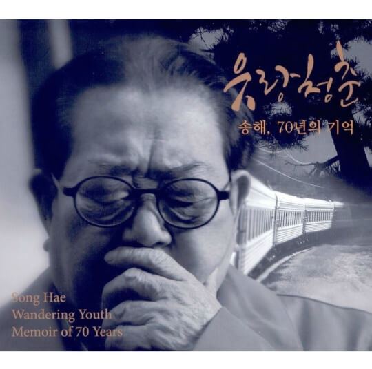 송해-앨범-사진