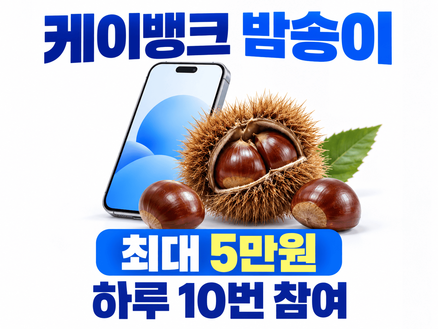 스마트폰 옆 밤송이와 알밤 그래픽에 최대 5만원과 하루 10번 참여 정보를 크게 표시한 이미지