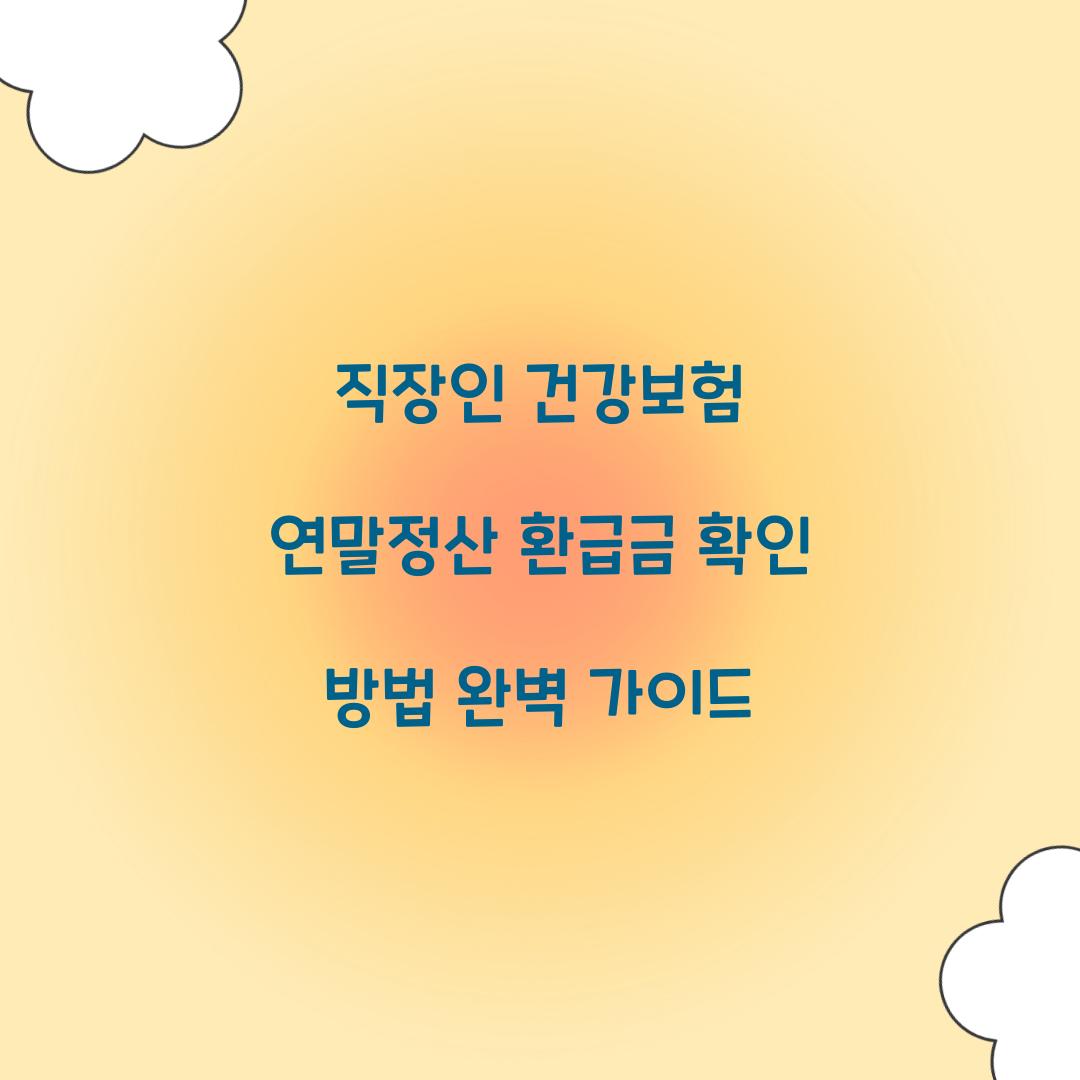 직장인 건강보험 연말정산 환급금 확인 방법