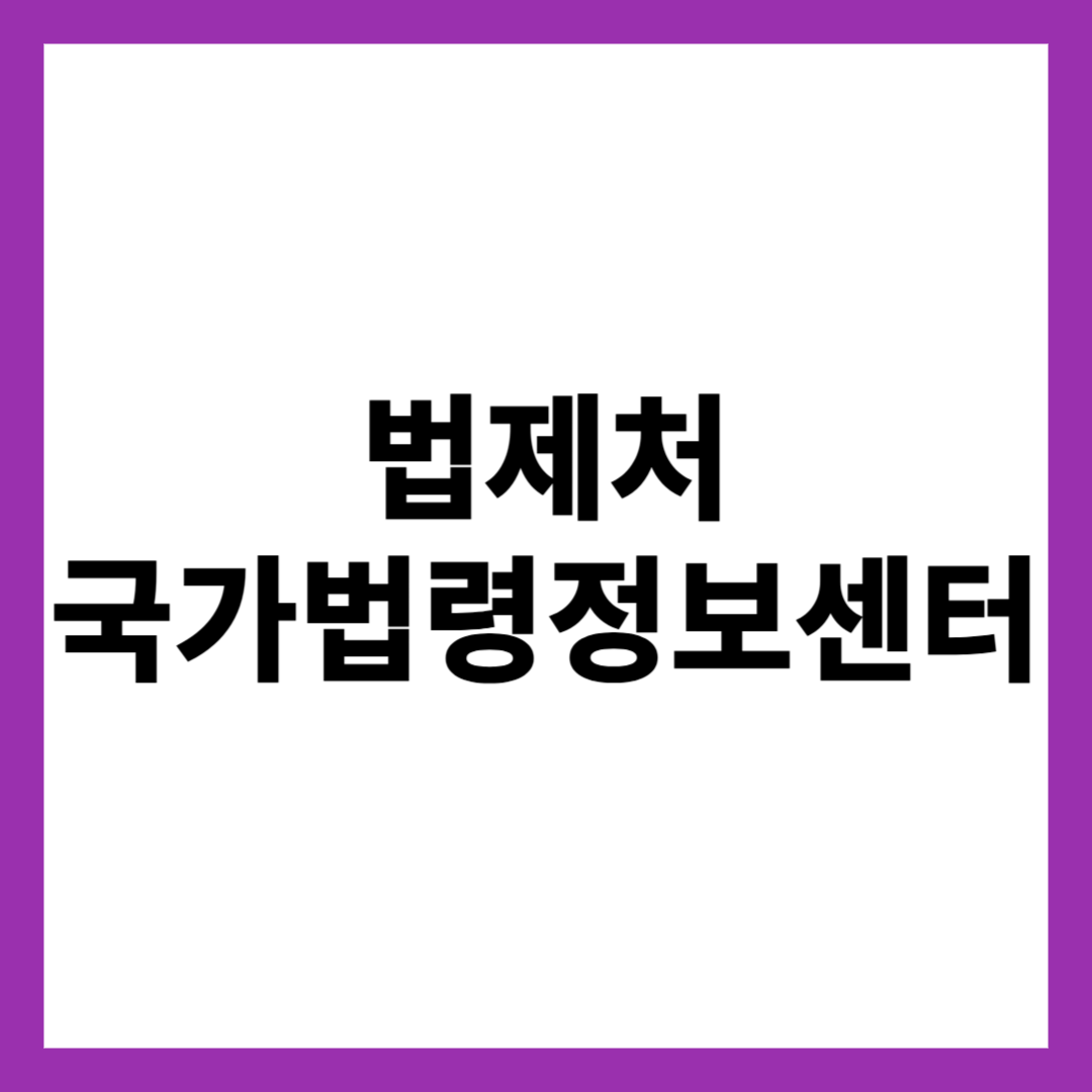 법제처 국가법령정보센터