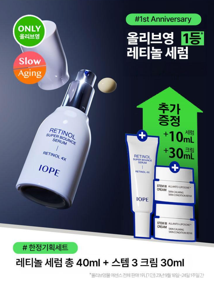 아이오페 레티놀 슈퍼 바운스 세럼