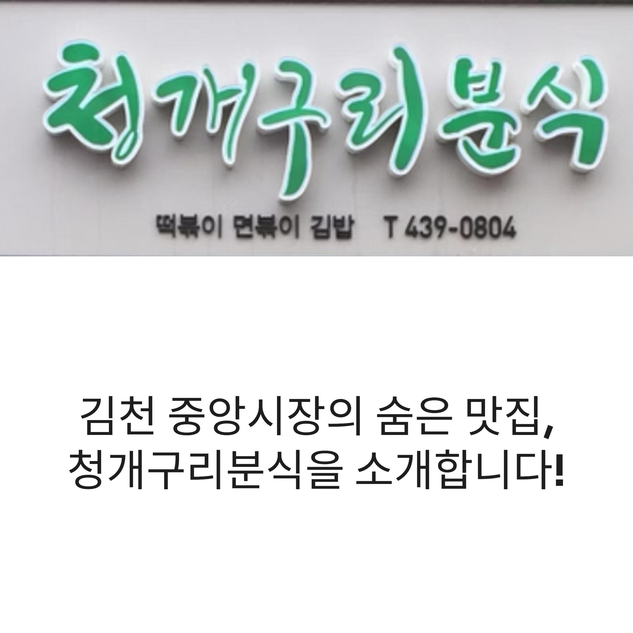 김천 청개구리분식 방문 정보 및 인기 메뉴