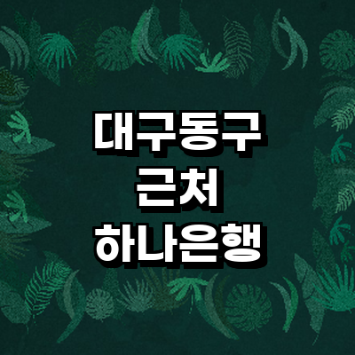 대구 동구 하나은행