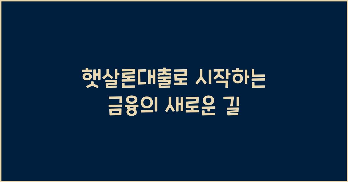 햇살론대출
