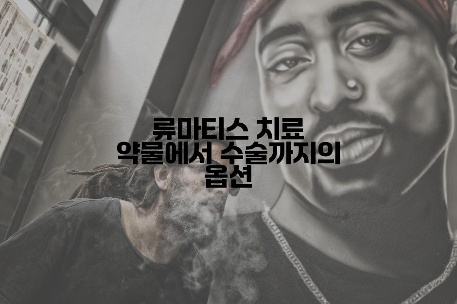 류마티스 치료 약물에서 수술까지의 옵션