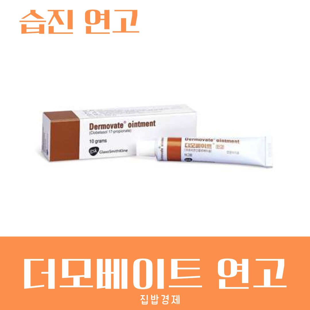 더모베이트 연고