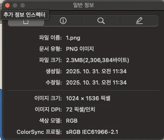 미리보기 인스펙터에서 일반정보 확인하는 화면