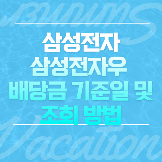 삼성전자, 삼성전자우 배당금 기준일 및 조회 방법