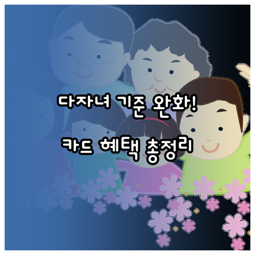 정부 다자녀 기준 완화에 따른 다자녀..