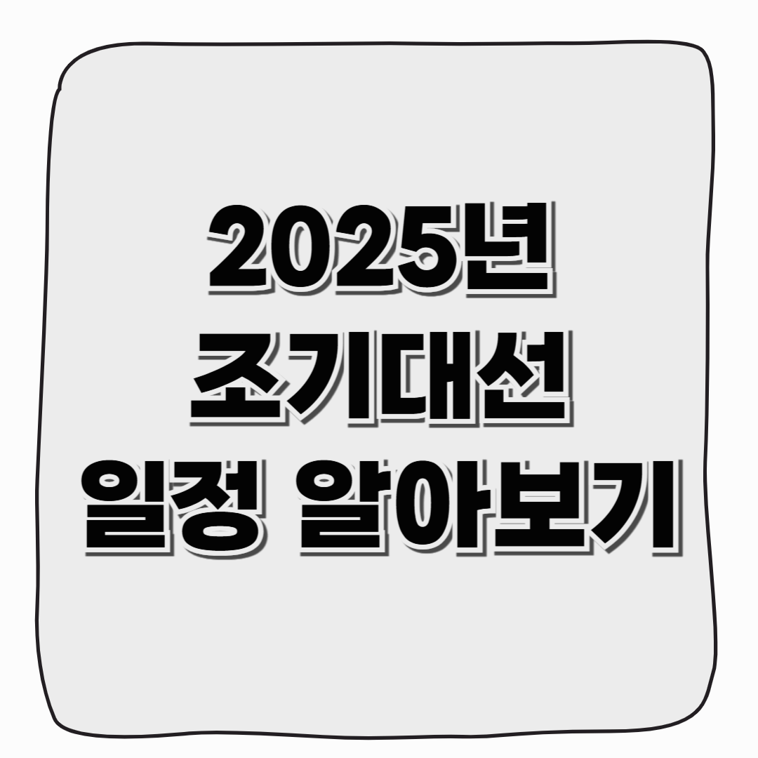 2025년 조기대선 날짜, 일정 알아보기