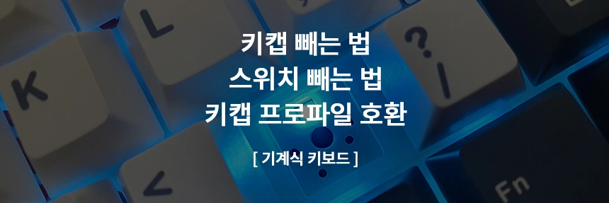기계식키보드-키캡-스위치-제거