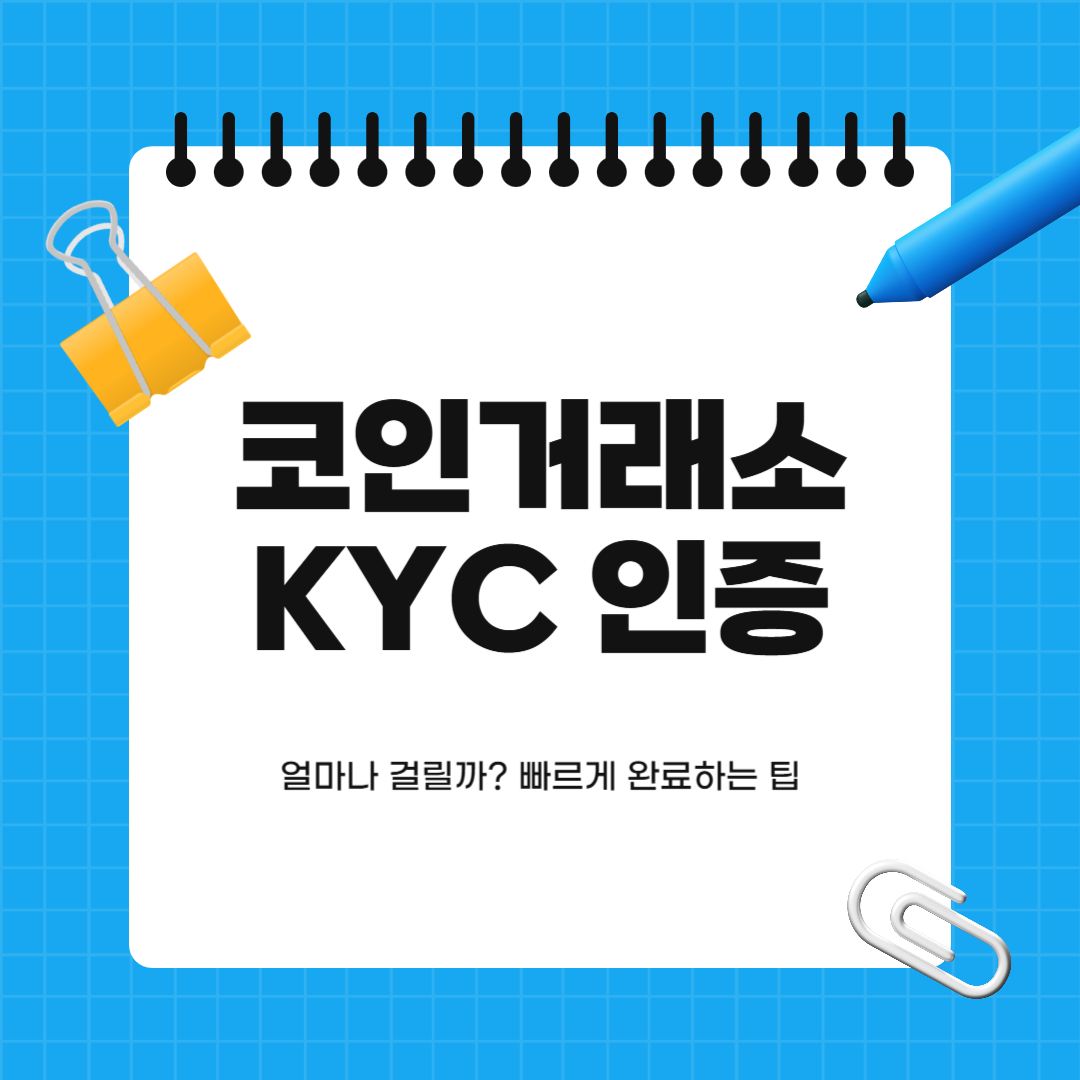 코인거래소 KYC 인증