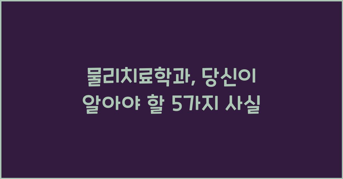 물리치료학과