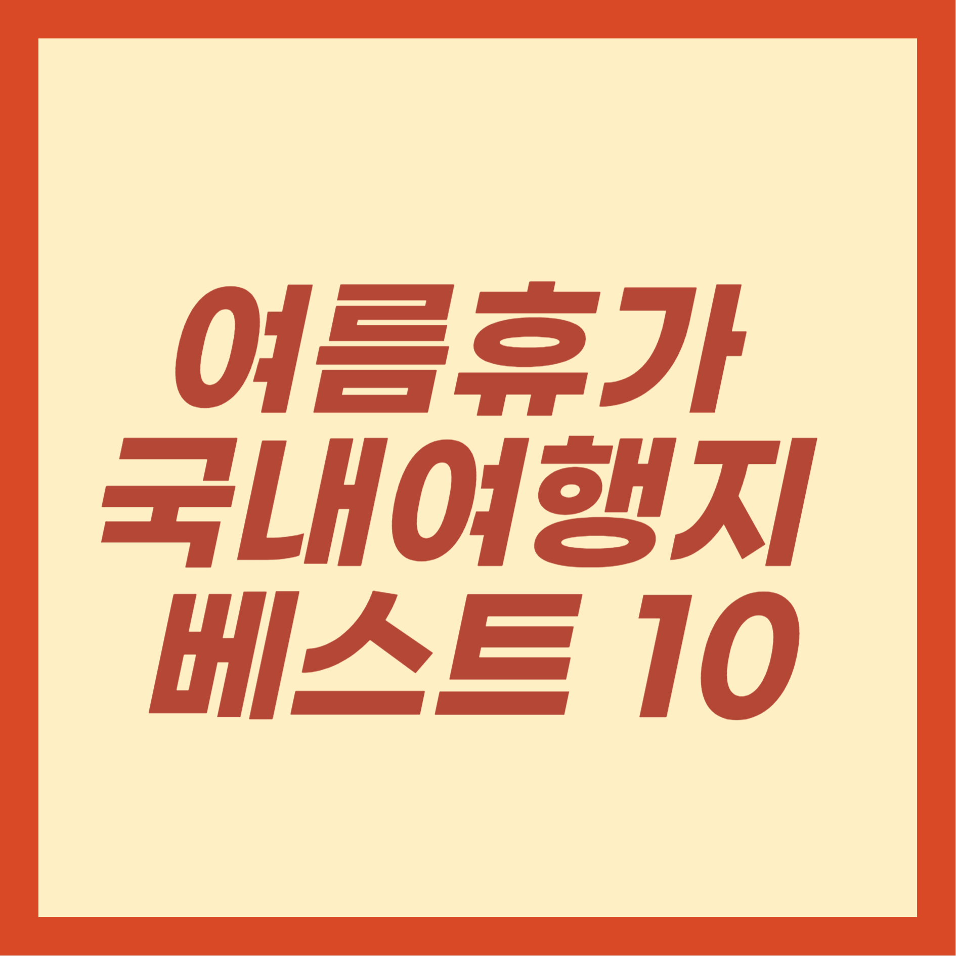 여름휴가 국내여행지 베스트 10