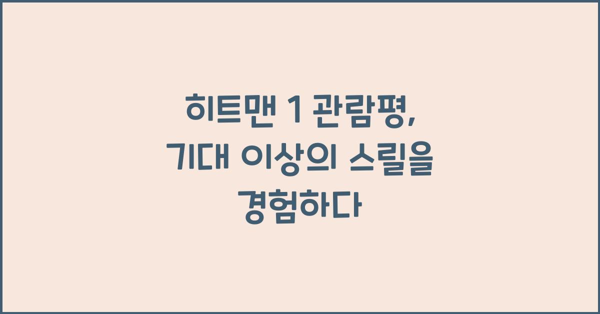 히트맨 1 관람평