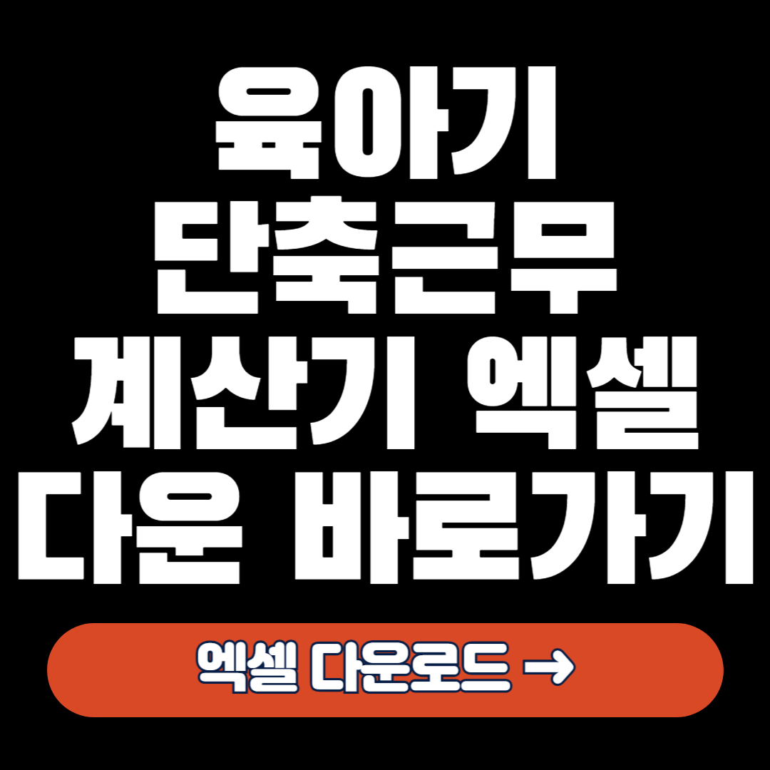 육아기 단축근무 계산기 배너