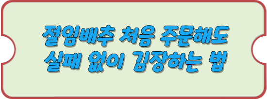 절임배추-김장하는-방법-썸네일