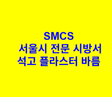 석고 플라스터 바름 SMCS 서울시 전문 시방서