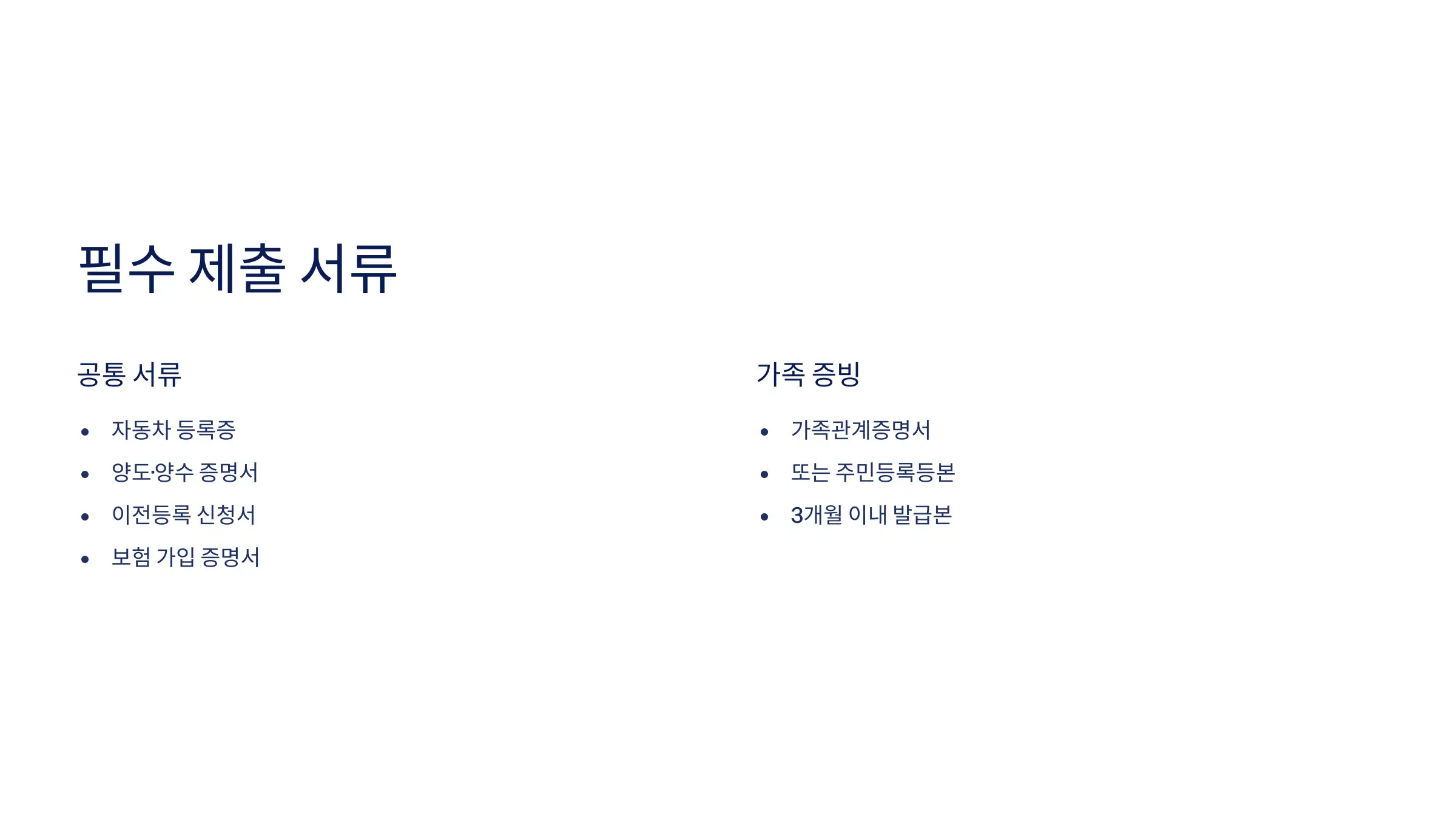 가족 관계를 증명하는 필수 서류