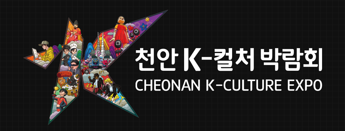 2025 천안 K-컬처 박람회