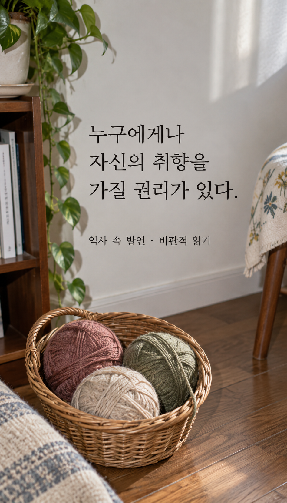 서로 다른 색의 실타래가 담긴 바구니 — 누구에게나 자신의 취향을 가질 권리가 있다.