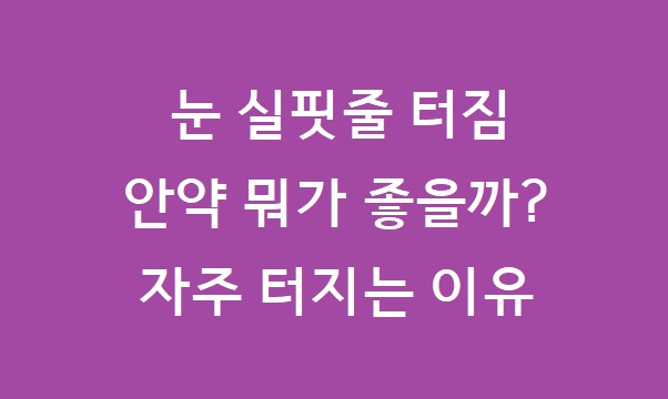 눈 실핏줄 터짐 안약