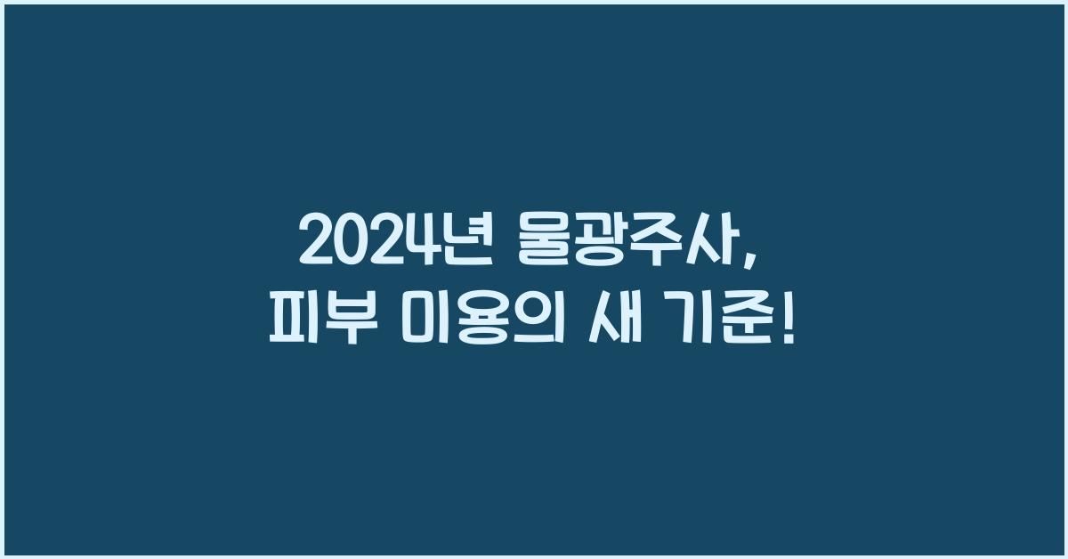 물광주사