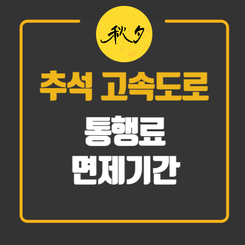 추석 고속도로 통행료 면제기간