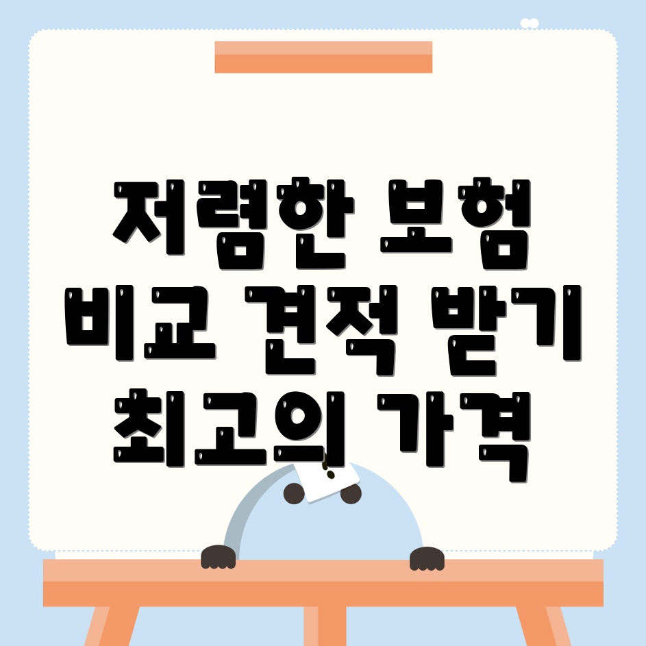 자동차보험 비교견적