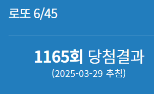 1165회 로또 당첨번호 1등 배출점 2등 판매점 당첨 지역 정보