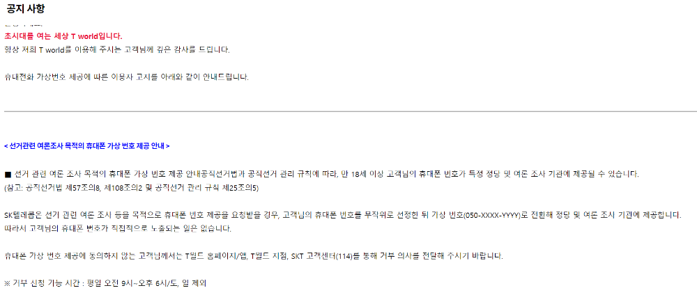 SKT-여론조사-수신거부