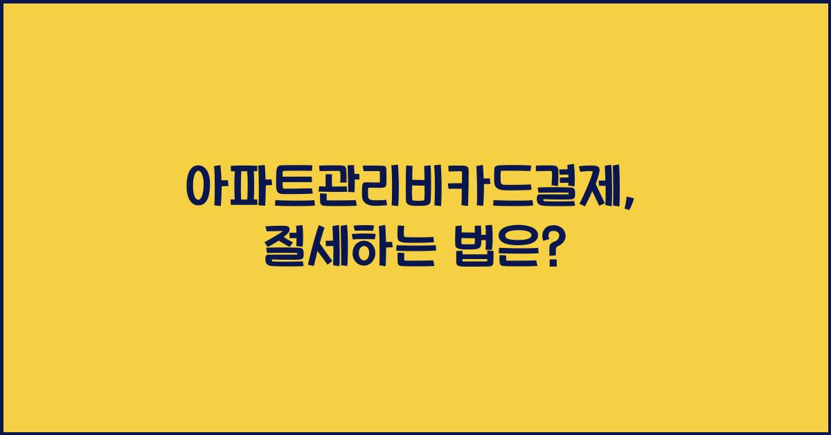 아파트관리비카드결제