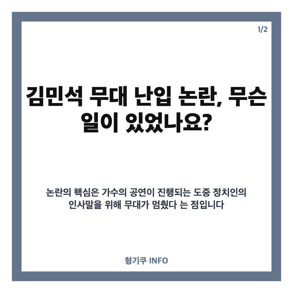 김민석 무대 난입 논란, 축제 공연 중 무슨 일이 있었나? 사과까지 정리 카드뉴스 1