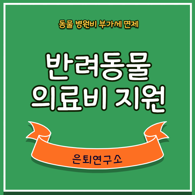 반려동물 의료비 지원