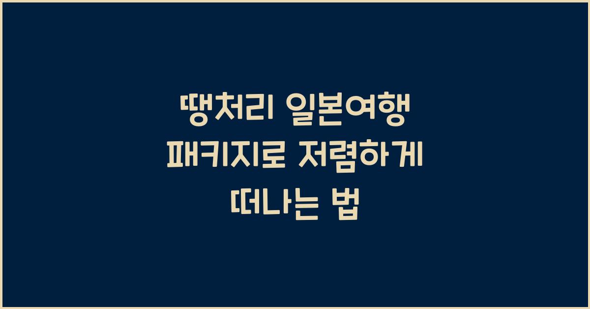 땡처리 일본여행 패키지